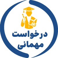 سامانه میهمانی دانشجویان